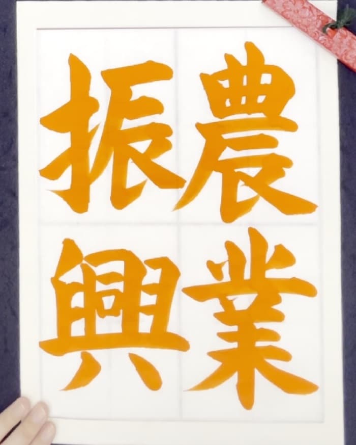 【書道/習字】「農業振興」の書き方とコツ＆お手本（毛筆・大筆・楷書）