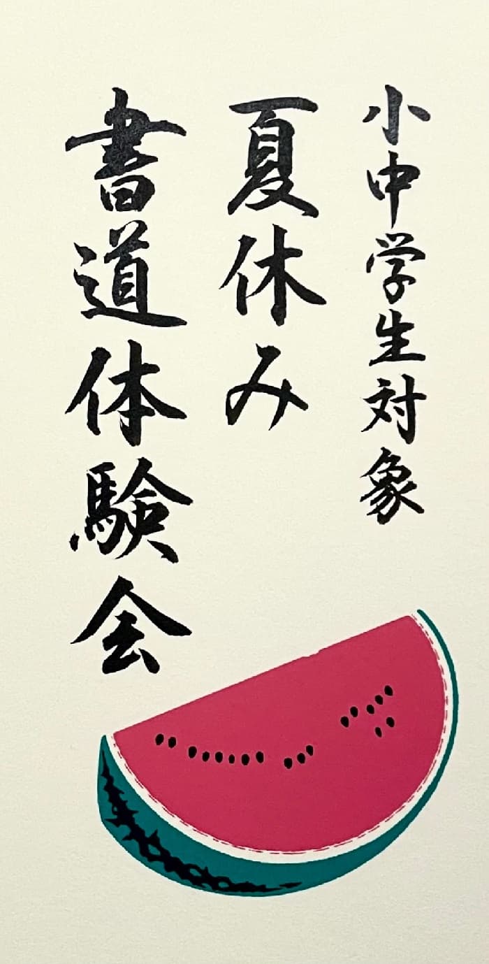 【京都・御所南教室】夏休み書道体験会2025年のお知らせ：小中学生対象