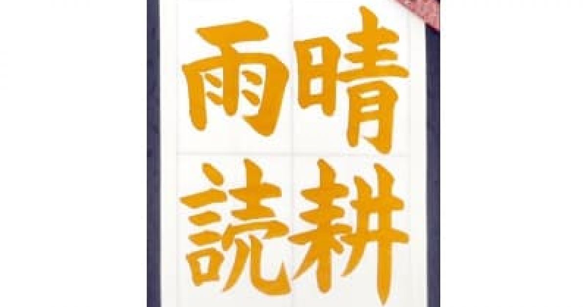 書道/習字】「晴耕雨読」の書き方とコツ＆お手本動画（毛筆・大筆 