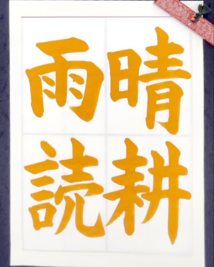 【書道/習字】「晴耕雨読」の書き方とコツ＆お手本（毛筆・大筆・楷書）