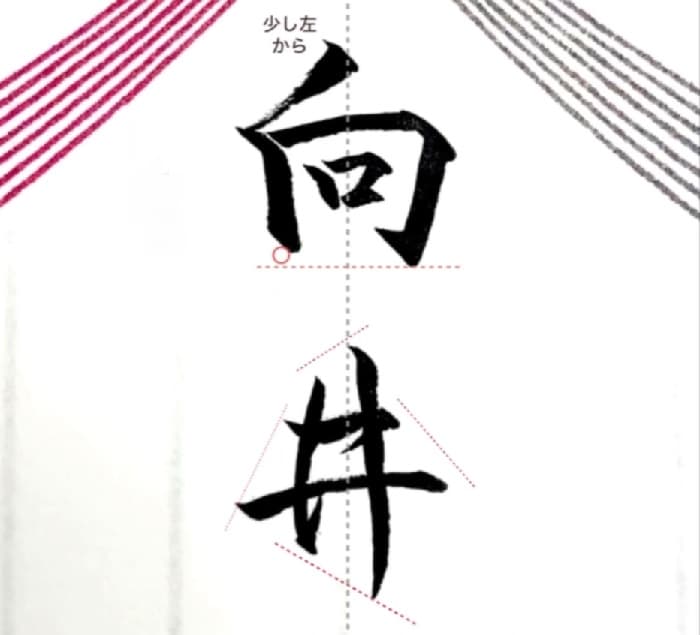 【硬筆・ペン習字】「向井」（筆ペン）の書き方と練習のコツ・見本＆お手本（ボールペン字/書道）