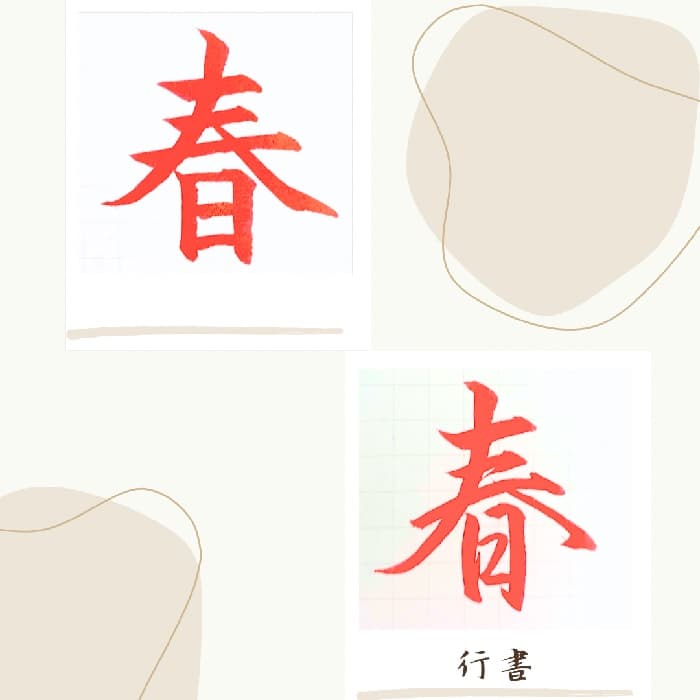 【硬筆・ペン習字】「春」（楷書と行書）の書き方と練習のコツ・見本＆お手本（ボールペン字/書道）
