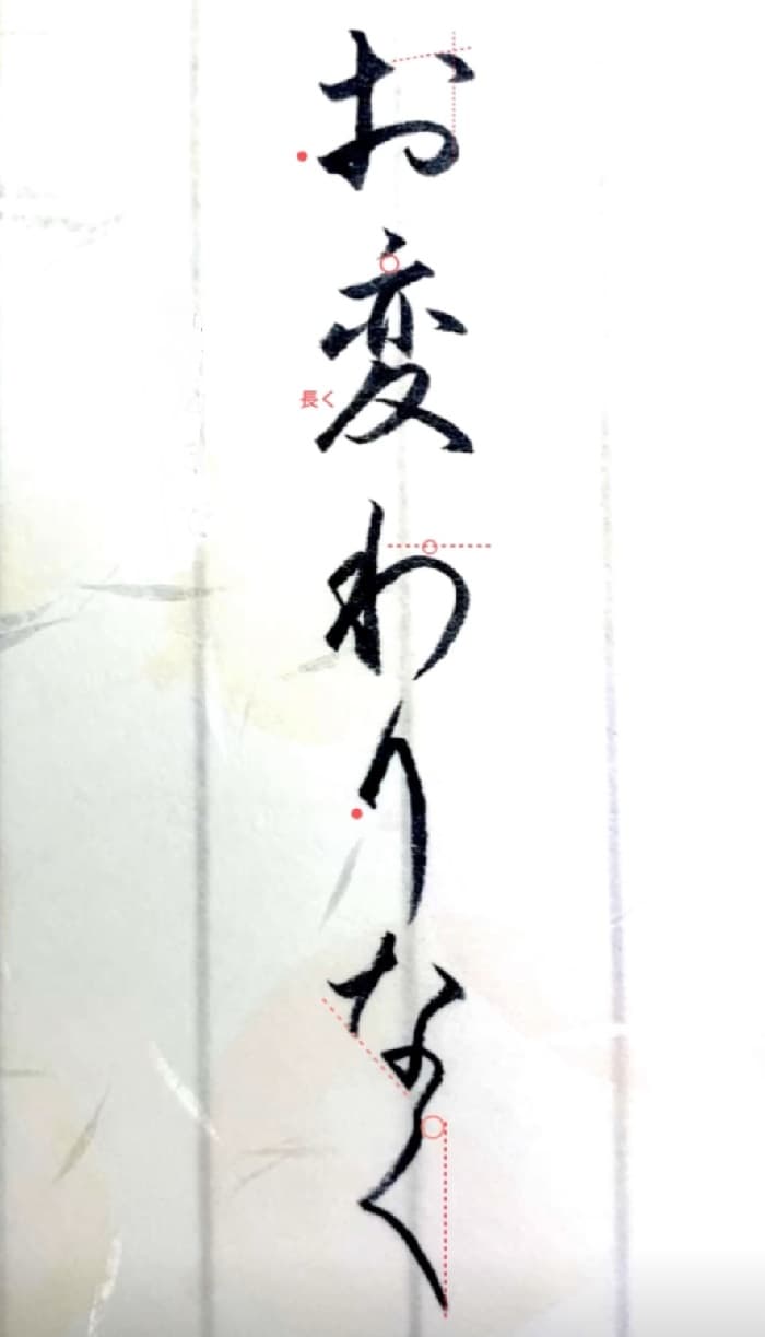 【硬筆・ペン習字】「お変わりなく」（筆ペン）の書き方と練習のコツ・見本＆お手本動画（ボールペン字/書道）