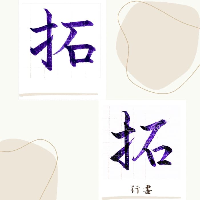 【硬筆・ペン習字】「拓」（楷書と行書）の書き方と練習のコツ・見本＆お手本（ボールペン字/書道）