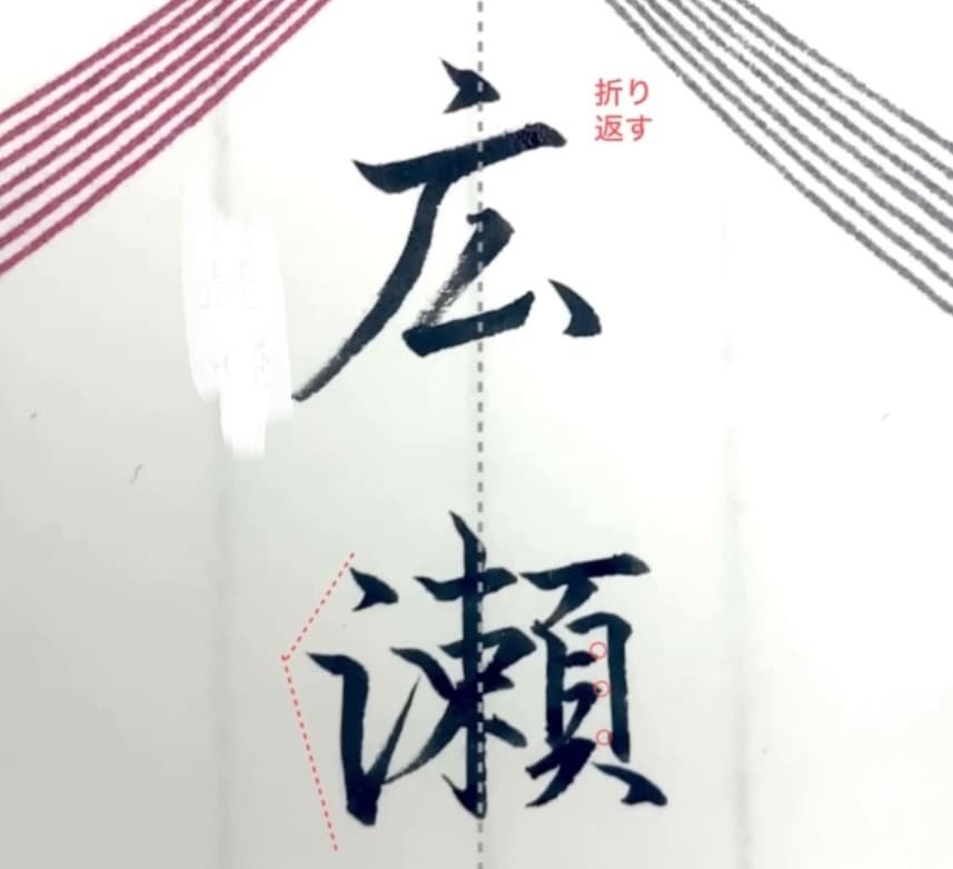 【硬筆・ペン習字】「広瀬」（筆ペン）の書き方と練習のコツ・見本＆お手本（ボールペン字/書道）