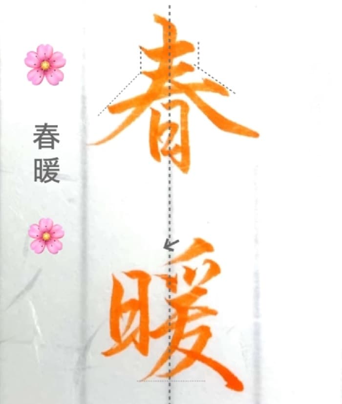 【硬筆・ペン習字】「春暖」（筆ペン）の書き方と練習のコツ・見本＆お手本（ボールペン字/書道）