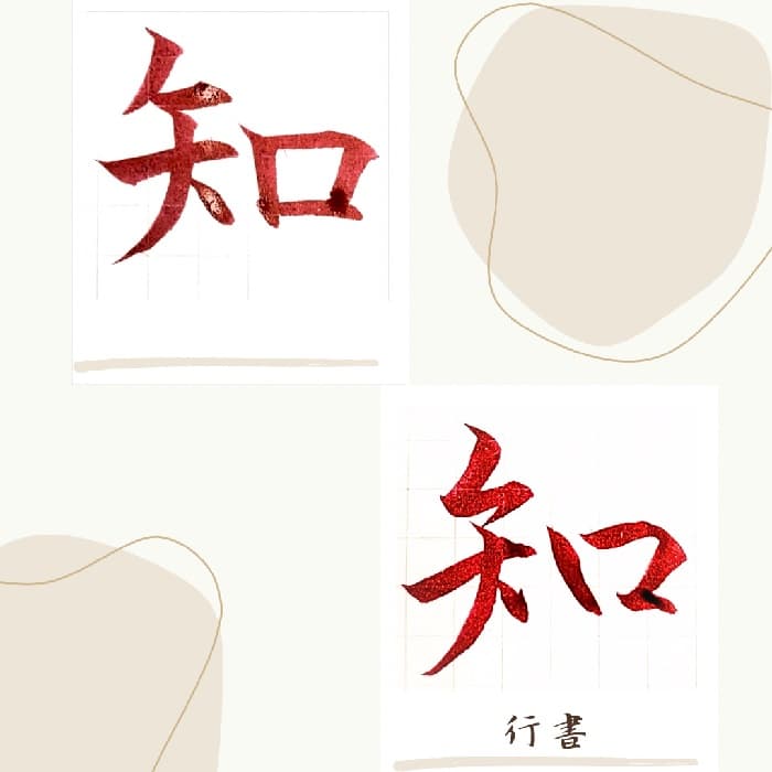 【硬筆・ペン習字】「知」（楷書と行書）の書き方と練習のコツ・見本＆お手本（ボールペン字/書道）