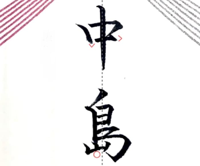 【硬筆・ペン習字】「中島」（筆ペン）の書き方と練習のコツ・見本＆お手本（ボールペン字/書道）