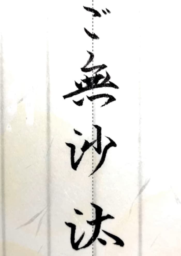 【硬筆・ペン習字】「ご無沙汰」（筆ペン）の書き方と練習のコツ・見本＆お手本（ボールペン字/書道）