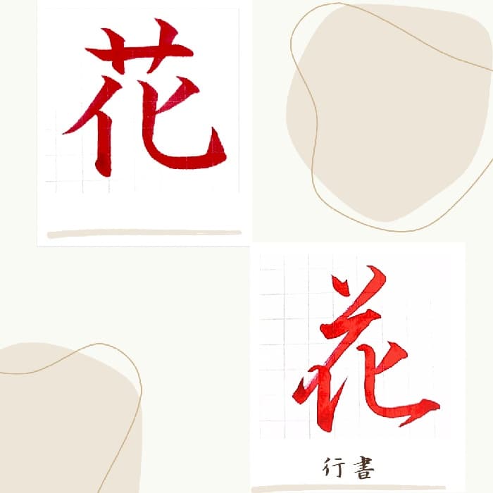 【硬筆・ペン習字】「花」（楷書と行書）の書き方と練習のコツ・見本＆お手本（ボールペン字/書道）