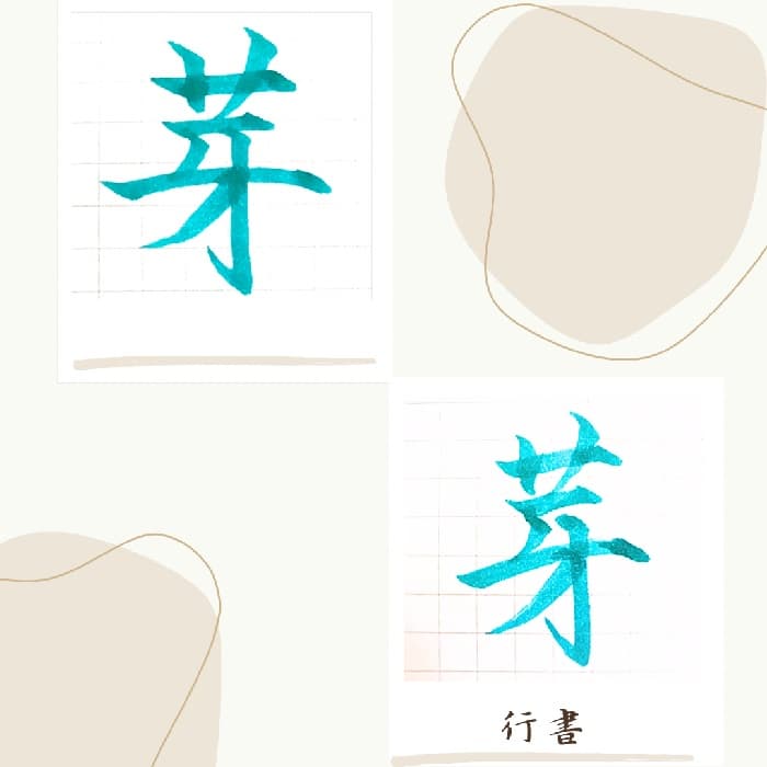 【硬筆・ペン習字】「芽」（楷書と行書）の書き方と練習のコツ・見本＆お手本（ボールペン字/書道）