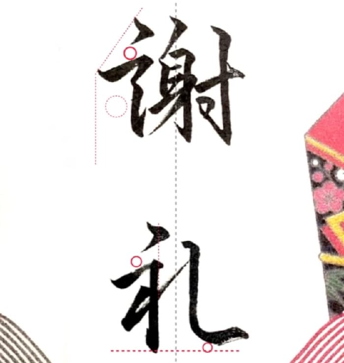 【硬筆・ペン習字】「謝礼」（筆ペン）の書き方と練習のコツ・見本＆お手本（ボールペン字/書道）