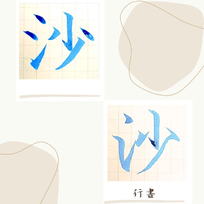 【硬筆・ペン習字】「沙」（楷書と行書）の書き方と練習のコツ・見本＆お手本（ボールペン字/書道）