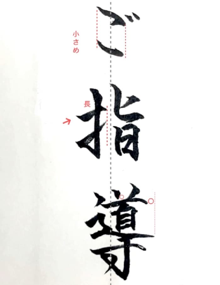 【硬筆・ペン習字】「ご指導」（筆ペン）の書き方と練習のコツ・見本＆お手本（ボールペン字/書道）