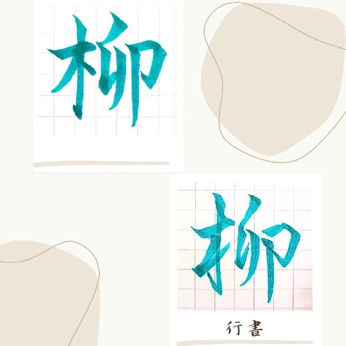 【硬筆・ペン習字】「柳」（楷書と行書）の書き方と練習のコツ・見本＆お手本（ボールペン字/書道）