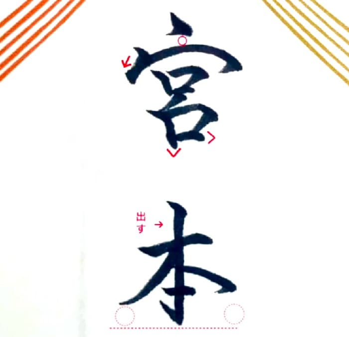 【硬筆・ペン習字】「宮本」（筆ペン）の書き方と練習のコツ・見本＆お手本（ボールペン字/書道）