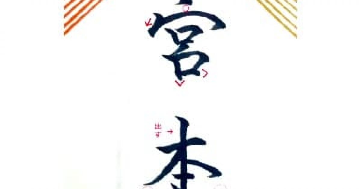 【硬筆・ペン習字】「宮本」（筆ペン）の書き方と練習のコツ・見本＆お手本動画（ボールペン字/書道）｜松本松栄堂 書道教室