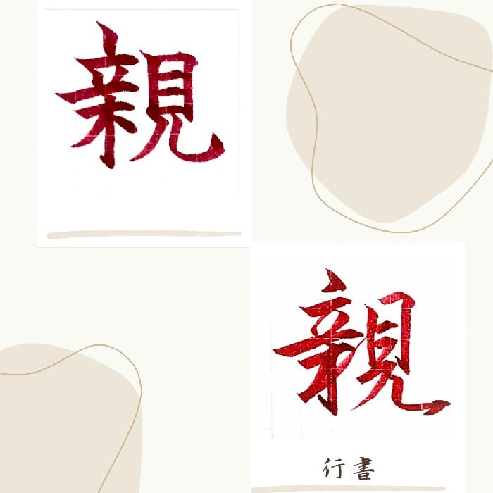 【硬筆・ペン習字】「親」（楷書と行書）の書き方と練習のコツ・見本＆お手本（ボールペン字/書道）