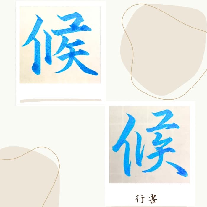 【硬筆・ペン習字】「候」（楷書と行書）の書き方と練習のコツ・見本＆お手本（ボールペン字/書道）