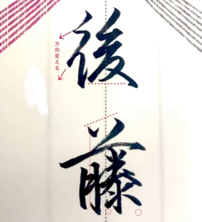 【硬筆・ペン習字】「後藤」（筆ペン）の書き方と練習のコツ・見本＆お手本（ボールペン字/書道）