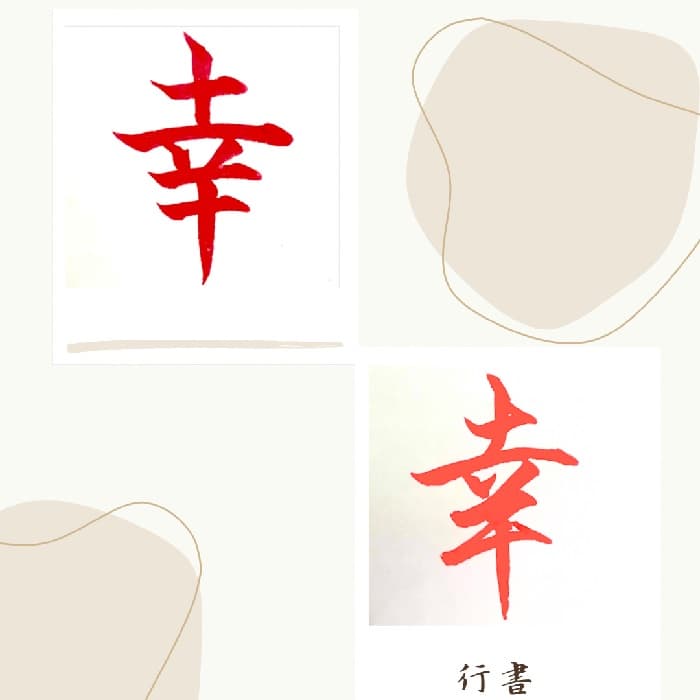 【硬筆・ペン習字】「幸」（楷書と行書）の書き方と練習のコツ・見本＆お手本（ボールペン字/書道）