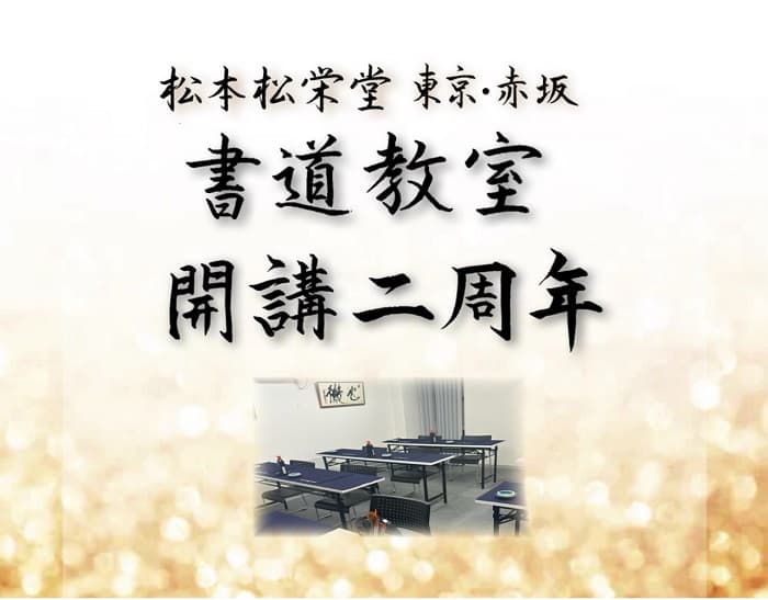 東京・赤坂教室が開講二周年