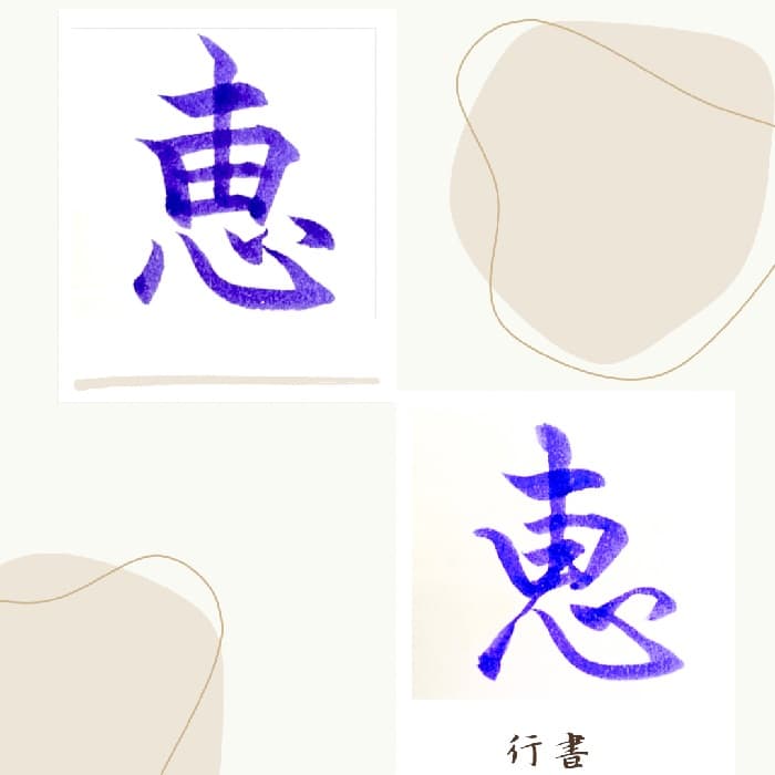 【硬筆・ペン習字】「恵」（楷書と行書）の書き方と練習のコツ・見本＆お手本（ボールペン字/書道）