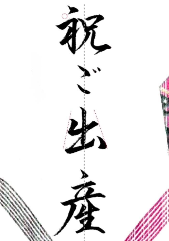 【硬筆・ペン習字】「祝ご出産」（筆ペン）の書き方と練習のコツ・見本＆お手本（ボールペン字/書道）