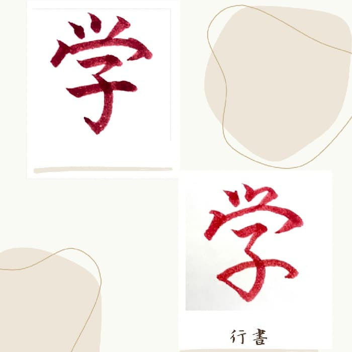 【硬筆・ペン習字】「学」（楷書と行書）の書き方と練習のコツ・見本＆お手本（ボールペン字/書道）