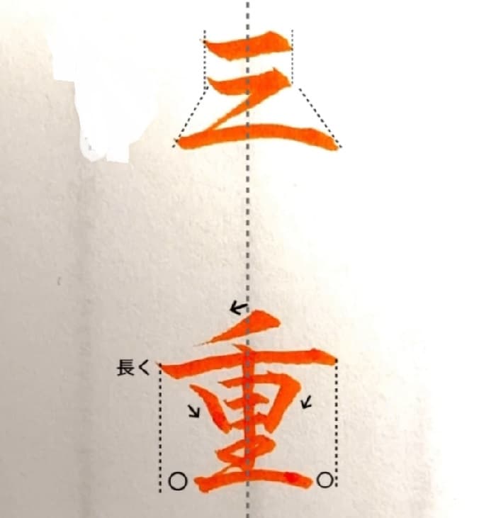 【硬筆・ペン習字】「三重」（筆ペン）の書き方と練習のコツ・見本＆お手本（ボールペン字/書道）