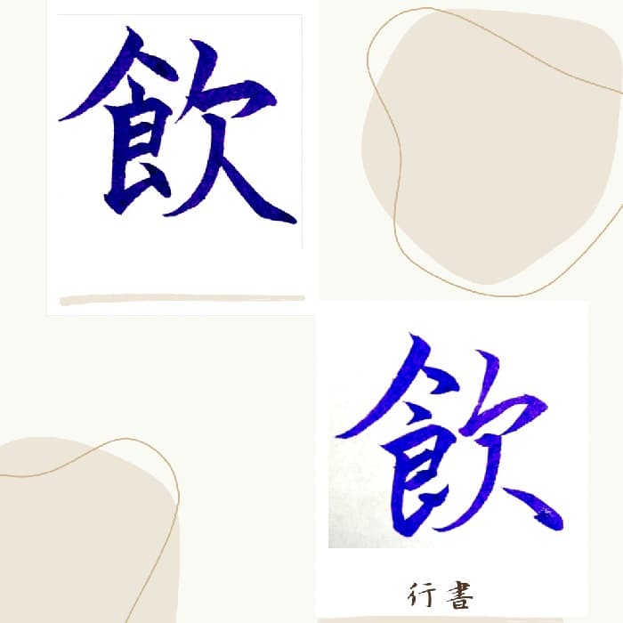 【硬筆・ペン習字】「飲」（楷書と行書）の書き方と練習のコツ・見本＆お手本（ボールペン字/書道）