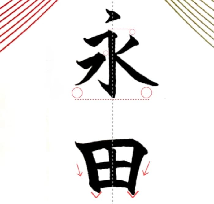 【硬筆・ペン習字】「永田」（筆ペン）の書き方と練習のコツ・見本＆お手本（ボールペン字/書道）
