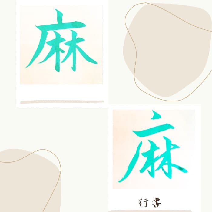 【硬筆・ペン習字】「麻」（楷書と行書）の書き方と練習のコツ・見本＆お手本（ボールペン字/書道）