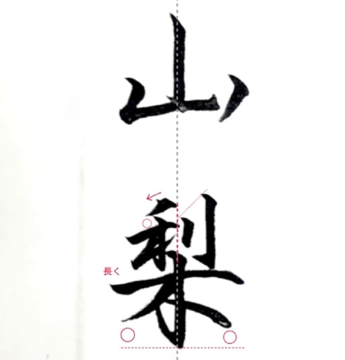 【硬筆・ペン習字】「山梨」（筆ペン）の書き方と練習のコツ・見本＆お手本（ボールペン字/書道）