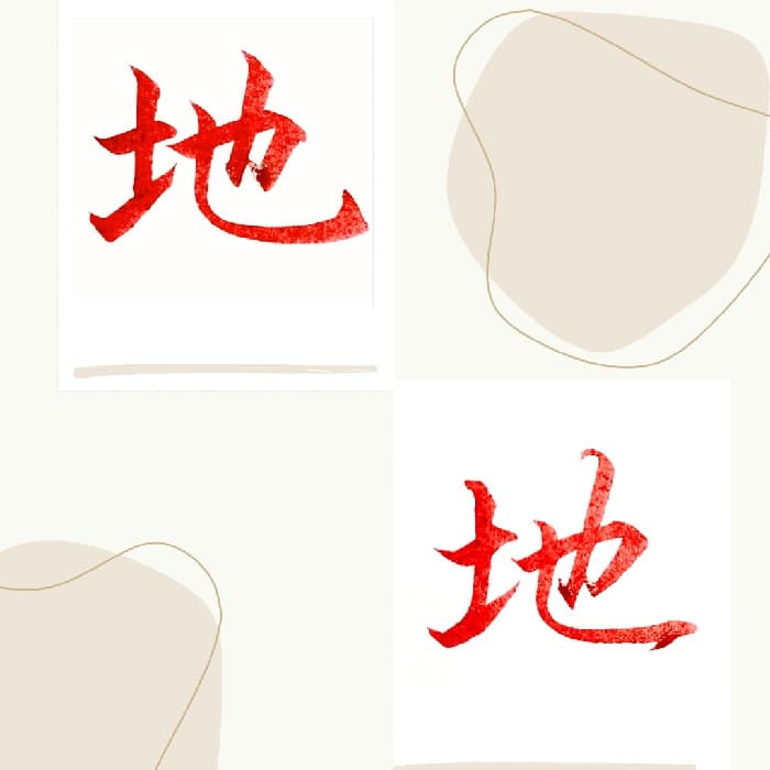 【硬筆・ペン習字】「地」（楷書と行書）の書き方と練習のコツ・見本＆お手本（ボールペン字/書道）