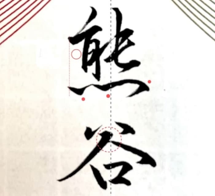 【硬筆・ペン習字】「熊谷」（筆ペン）の書き方と練習のコツ・見本＆お手本（ボールペン字/書道）