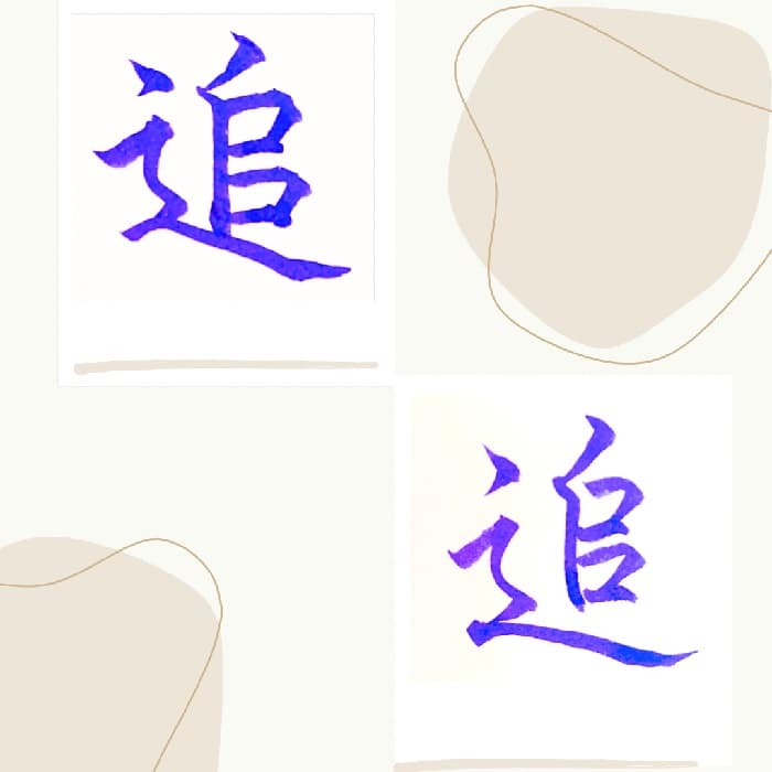 【硬筆・ペン習字】「追」（楷書と行書）の書き方と練習のコツ・見本＆お手本（ボールペン字/書道）