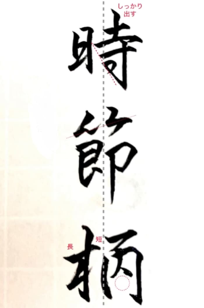 【硬筆・ペン習字】「時節柄」（筆ペン）の書き方と練習のコツ・見本＆お手本（ボールペン字/書道）