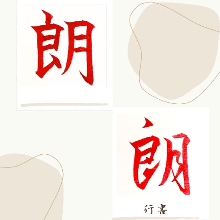 【硬筆・ペン習字】「朗」（楷書と行書）の書き方と練習のコツ・見本＆お手本（ボールペン字/書道）