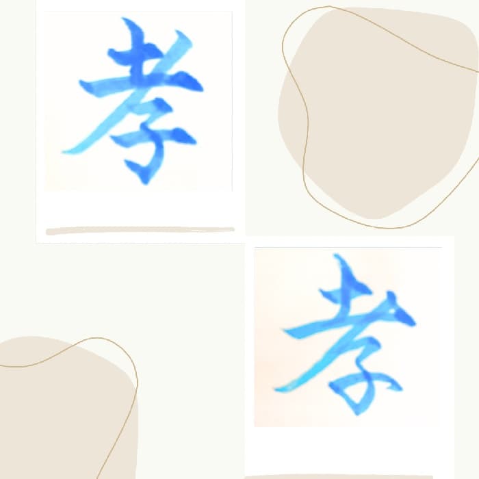 【硬筆・ペン習字】「孝」（楷書と行書）の書き方と練習のコツ・見本＆お手本（ボールペン字/書道）