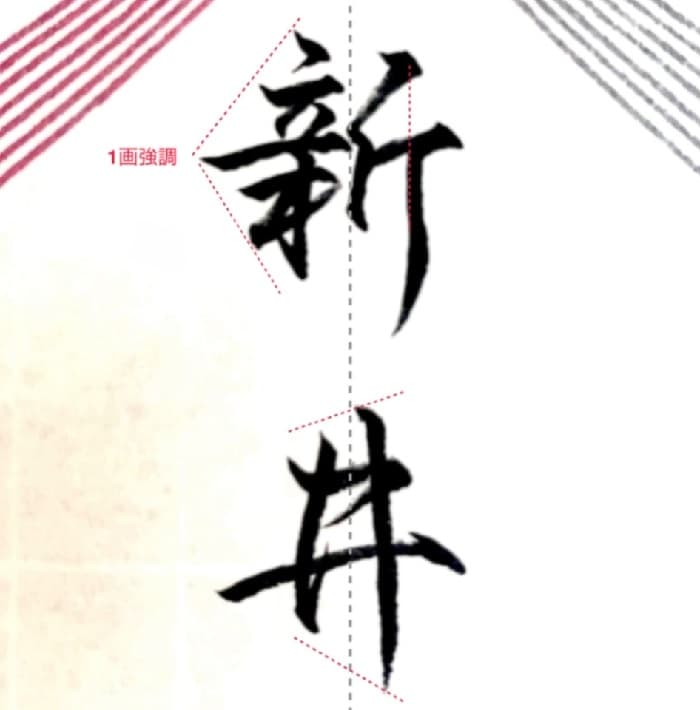 【硬筆・ペン習字】「新井」（筆ペン）の書き方と練習のコツ・見本＆お手本（ボールペン字/書道）