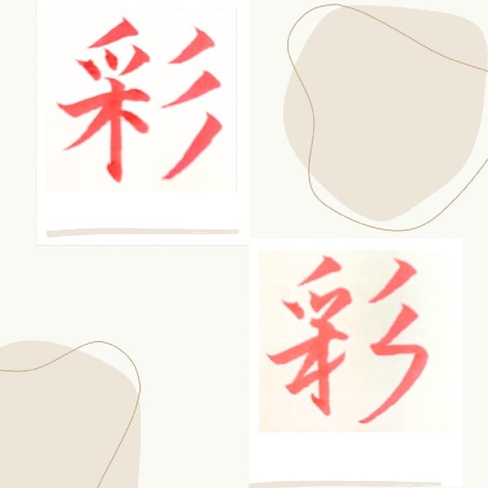 【硬筆・ペン習字】「彩」（楷書と行書）の書き方と練習のコツ・見本＆お手本（ボールペン字/書道）