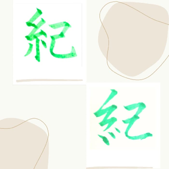 【硬筆・ペン習字】「紀」（楷書と行書）の書き方と練習のコツ・見本＆お手本（ボールペン字/書道）
