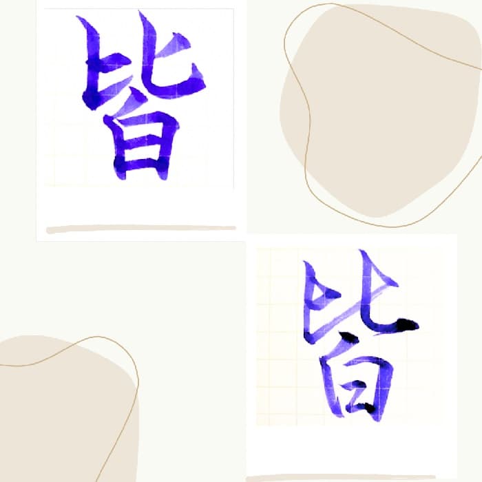 【硬筆・ペン習字】「皆」（楷書と行書）の書き方と練習のコツ・見本＆お手本（ボールペン字/書道）