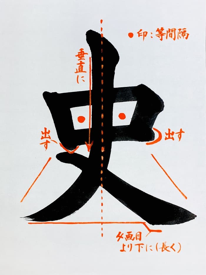 【書道/習字】「史」の書き方とコツ＆お手本（毛筆・大筆・楷書）①