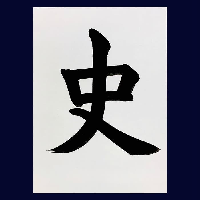 【書道/習字】「史」の書き方とコツ＆お手本（毛筆・大筆・楷書）②