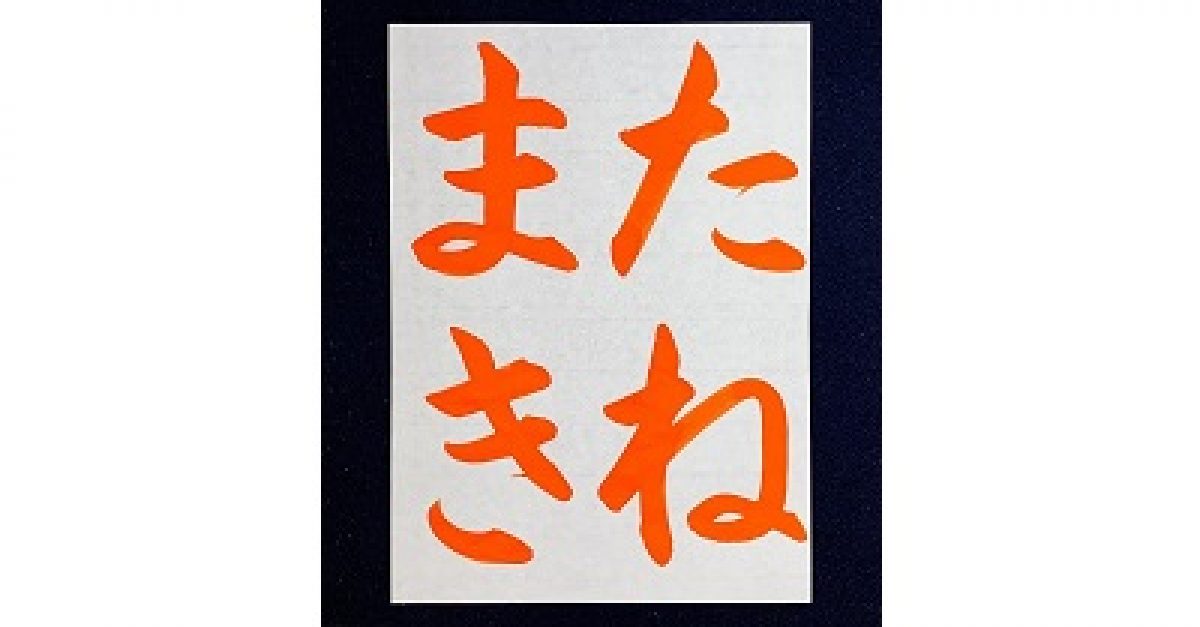 書道/習字】「たねまき」の書き方とコツ＆お手本動画（毛筆・大筆