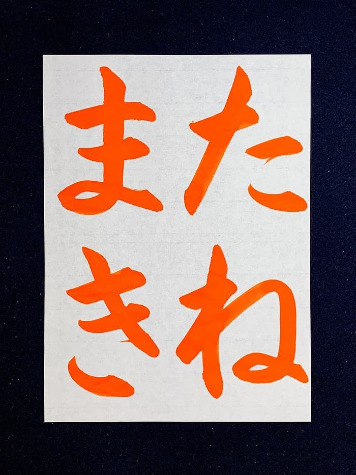 【書道/習字】「たねまき」の書き方とコツ＆お手本（毛筆・大筆・楷書）