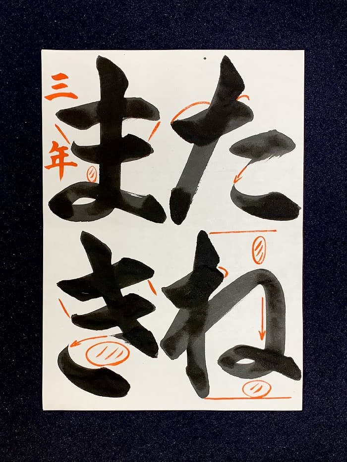 【書道/習字】「たねまき」の書き方とコツ＆お手本（毛筆・大筆・楷書）②