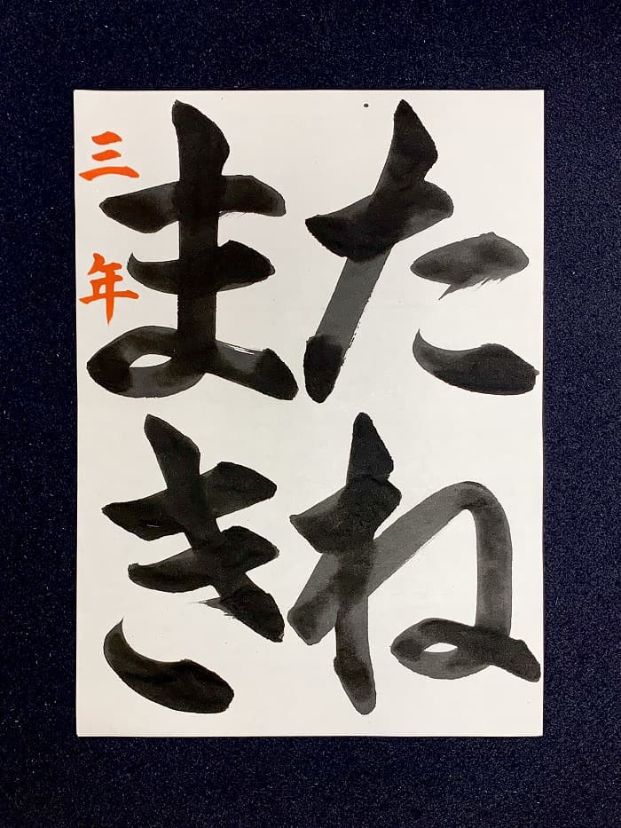 【書道/習字】「たねまき」の書き方とコツ＆お手本（毛筆・大筆・楷書）①